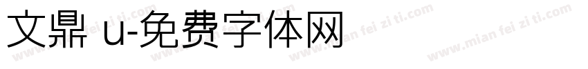 文鼎 u字体转换